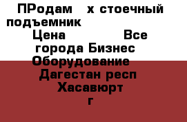 ПРодам 2-х стоечный подъемник OMAS (Flying) T4 › Цена ­ 78 000 - Все города Бизнес » Оборудование   . Дагестан респ.,Хасавюрт г.